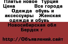 Платье новое. Турция › Цена ­ 2 000 - Все города Одежда, обувь и аксессуары » Женская одежда и обувь   . Новосибирская обл.,Бердск г.